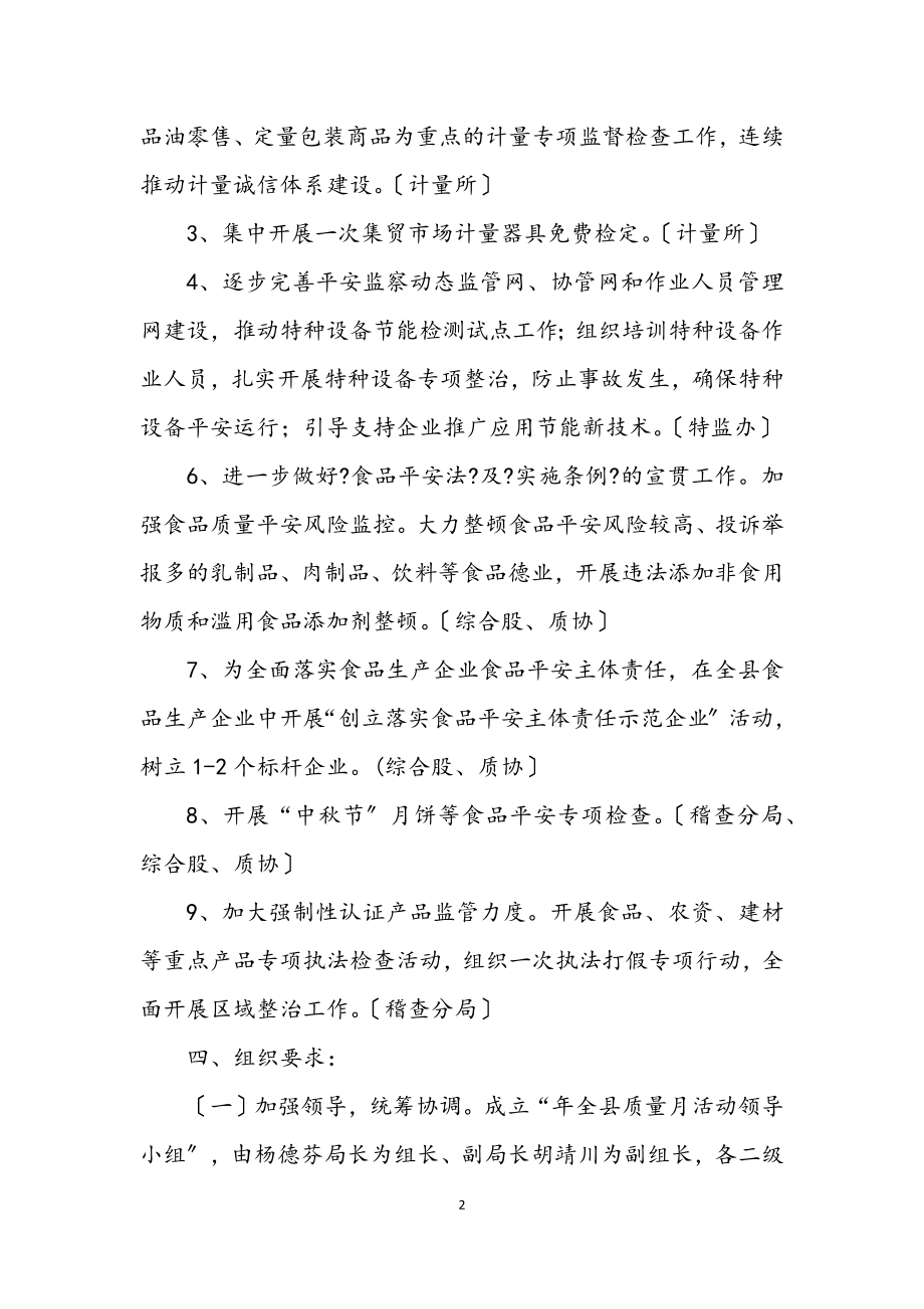 2023年质监局质量月实施方案.docx_第2页