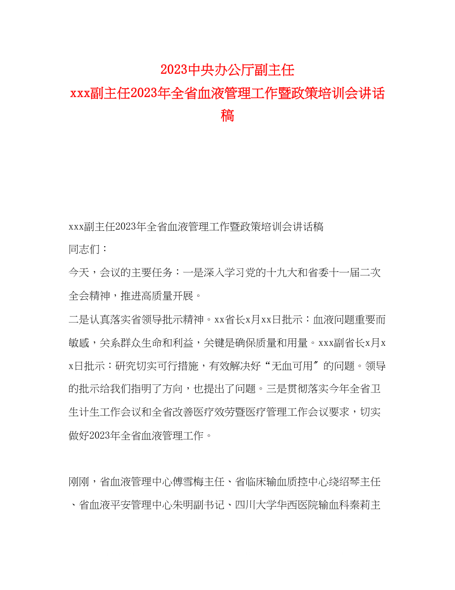 2023年20央办公厅副主任副主任全省血液管理工作暨政策培训会讲话稿.docx_第1页