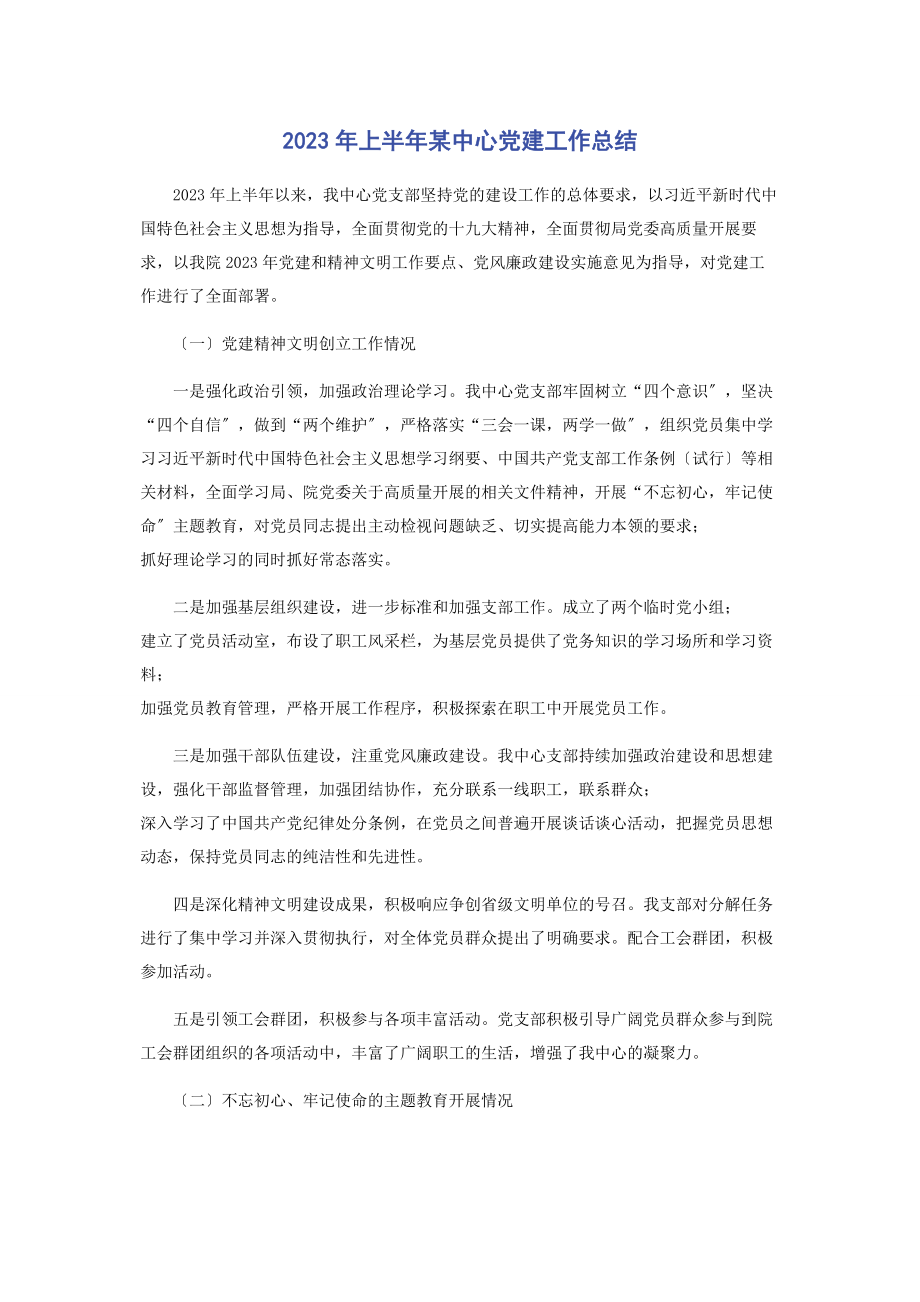 2023年上半年x中心党建工作总结.docx_第1页