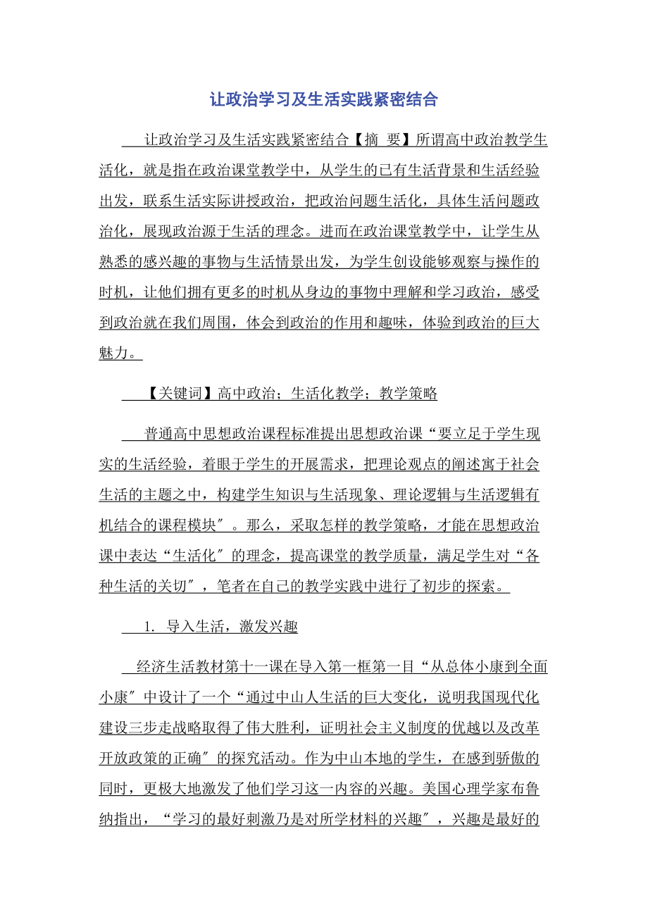 2023年让政治学习及生活实践紧密结合.docx_第1页