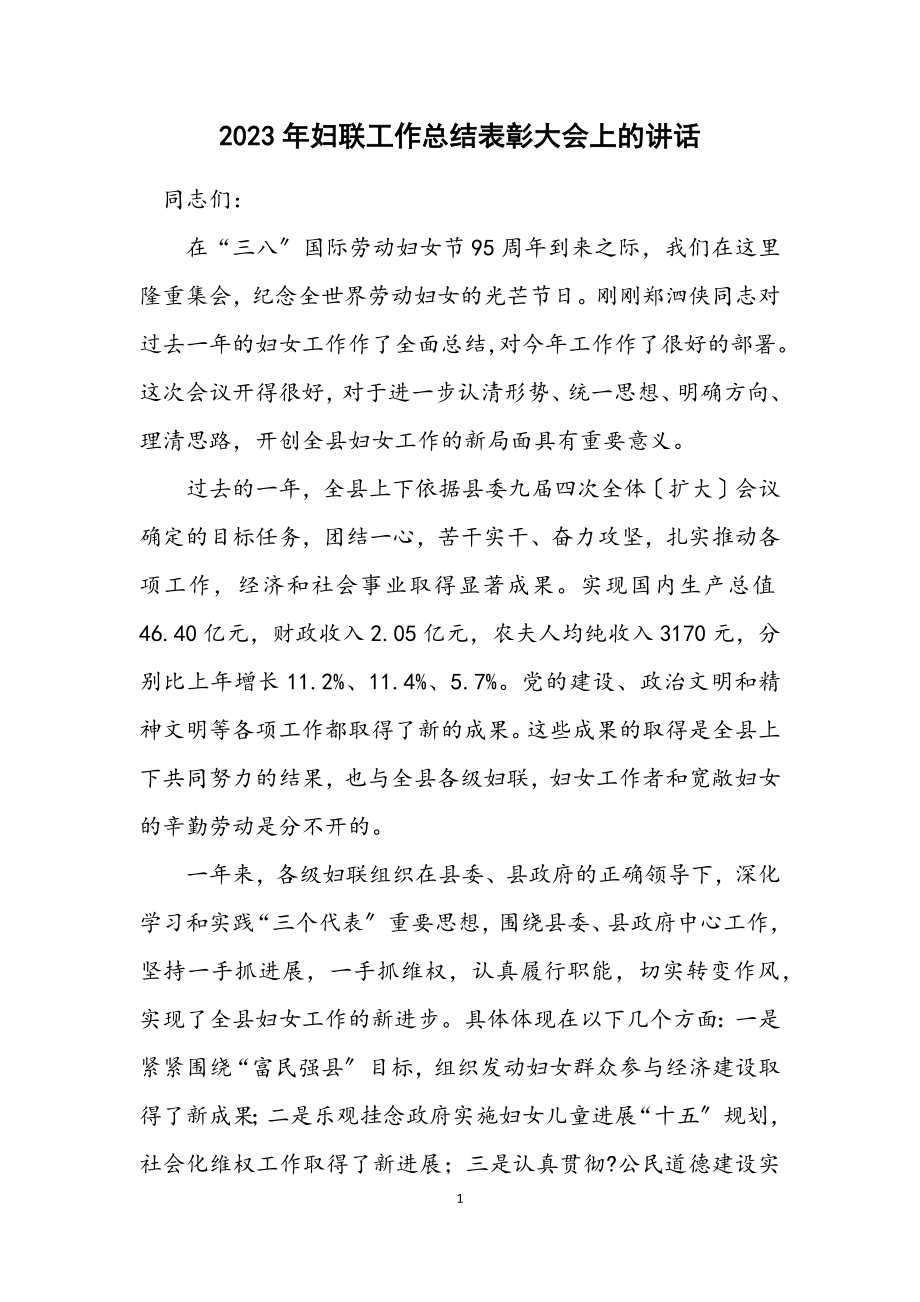 2023年妇联工作总结表彰大会上的讲话.docx_第1页