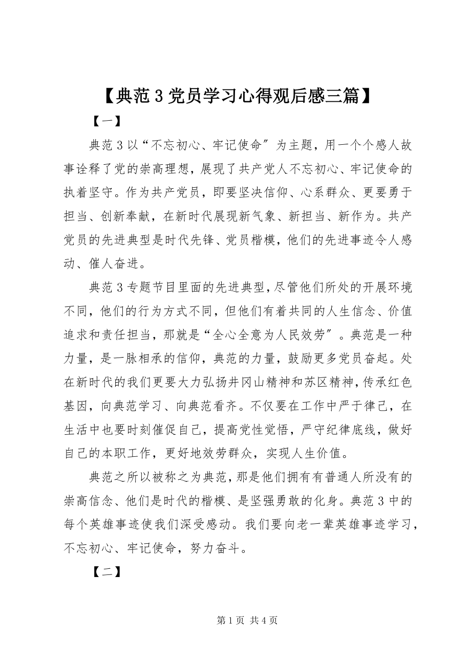 2023年《榜样3》党员学习心得观后感三篇新编.docx_第1页