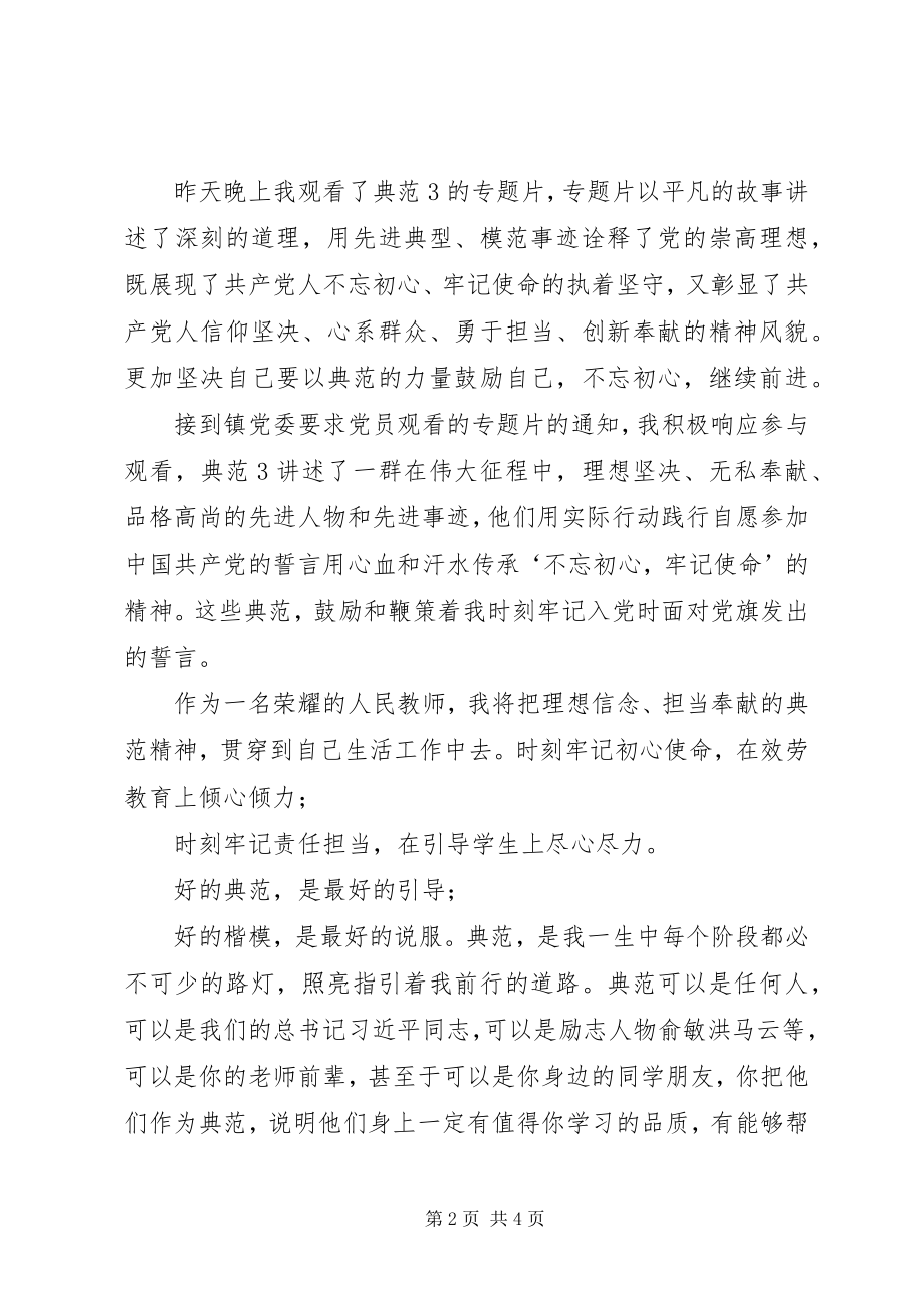 2023年《榜样3》党员学习心得观后感三篇新编.docx_第2页