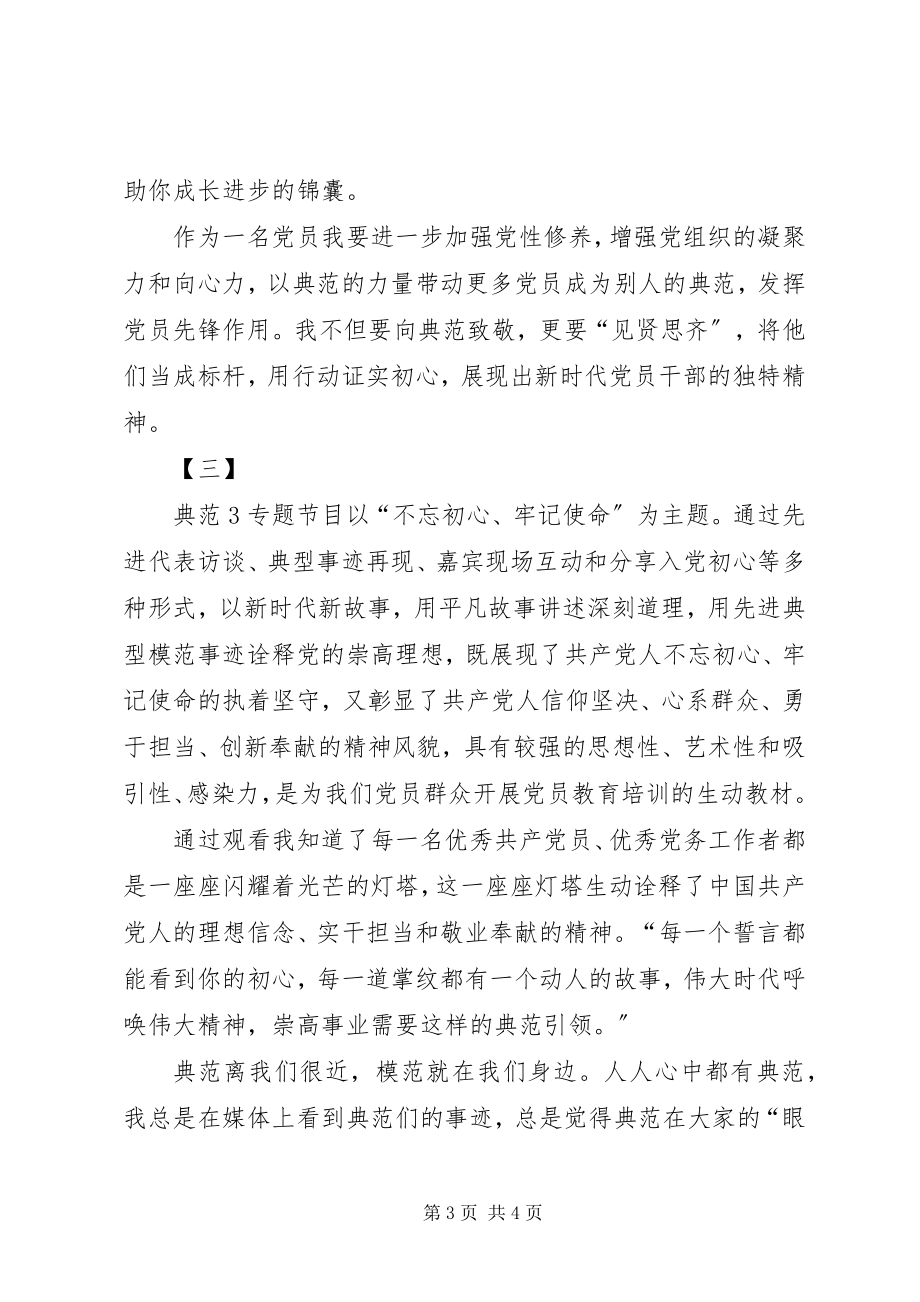 2023年《榜样3》党员学习心得观后感三篇新编.docx_第3页