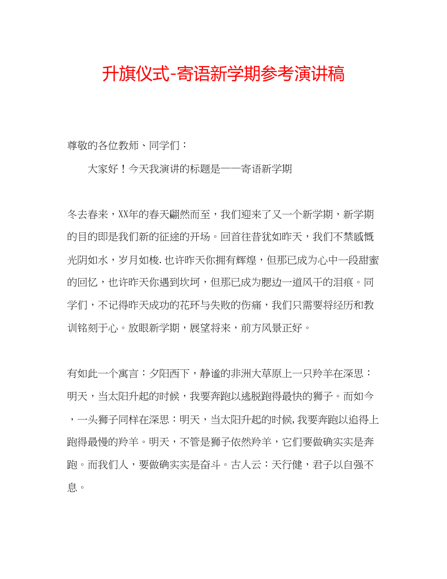 2023年升旗仪式寄语新学期演讲稿.docx_第1页