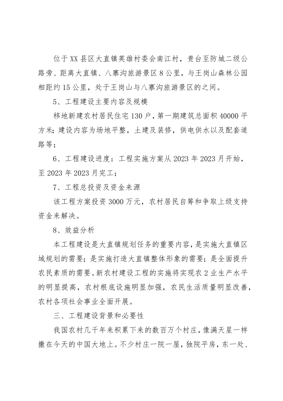 2023年大直镇南江村社会主义新农村建设项目新编.docx_第2页