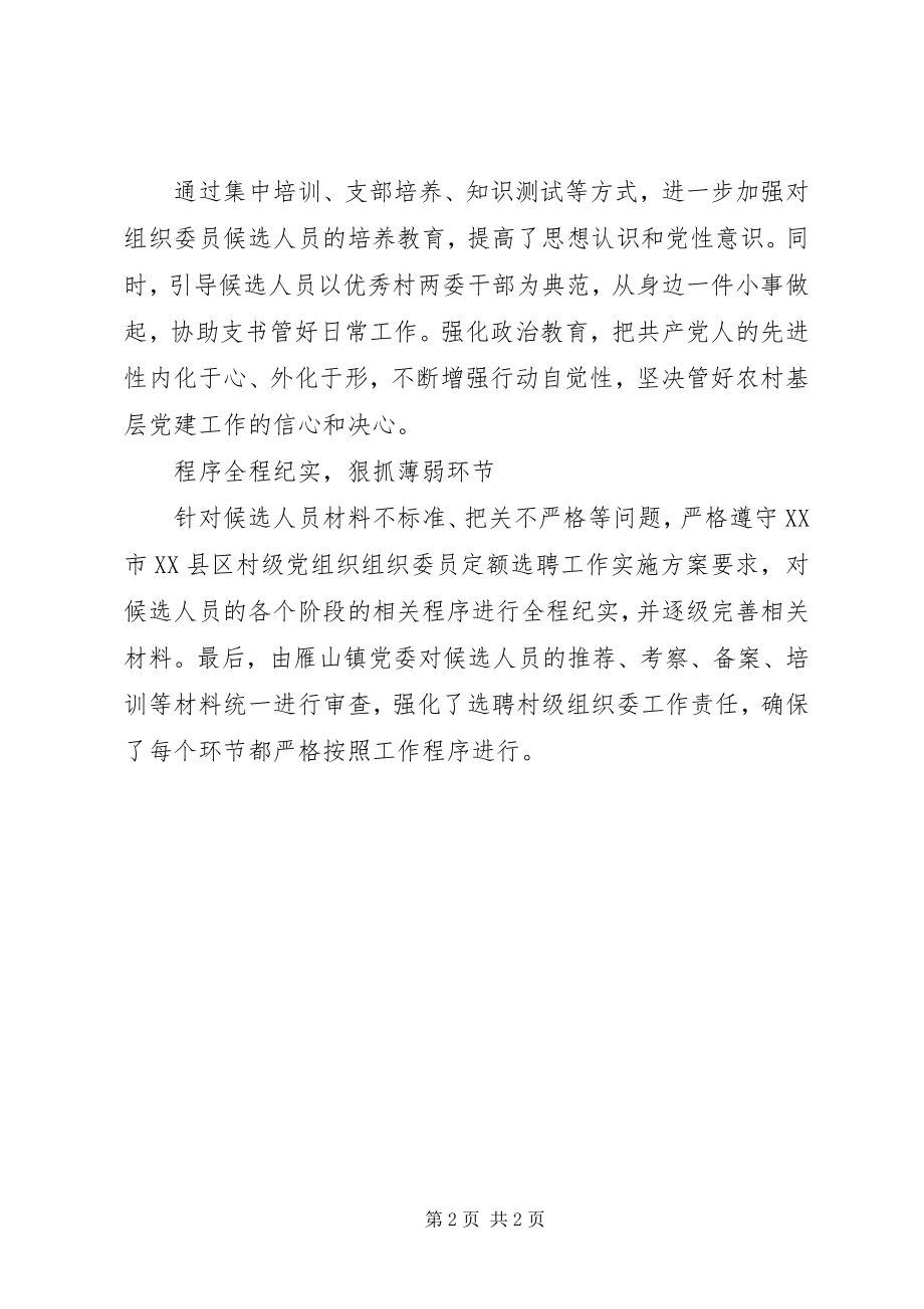 2023年乡镇提升选聘村级组织委员质量实施方案.docx_第2页