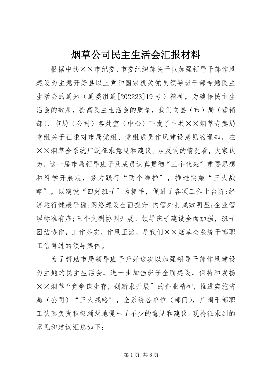 2023年烟草公司民主生活会汇报材料.docx_第1页