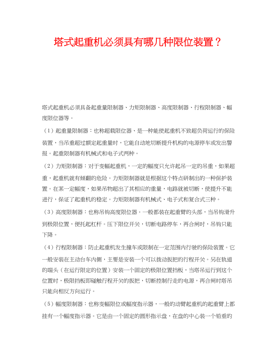 2023年《安全技术》之塔式起重机必须具有哪几种限位装置？.docx_第1页