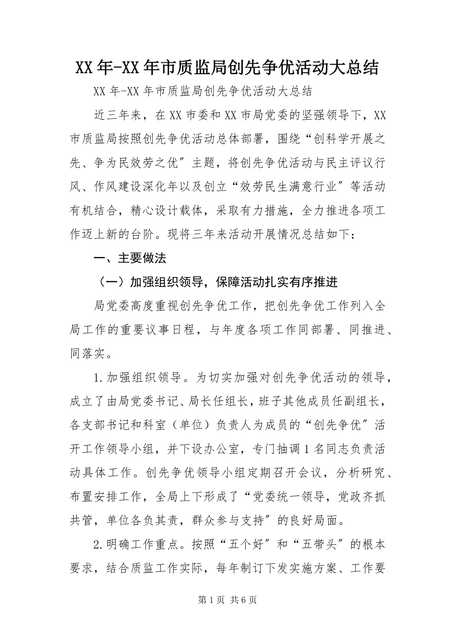 2023年市质监局创先争优活动大总结.docx_第1页