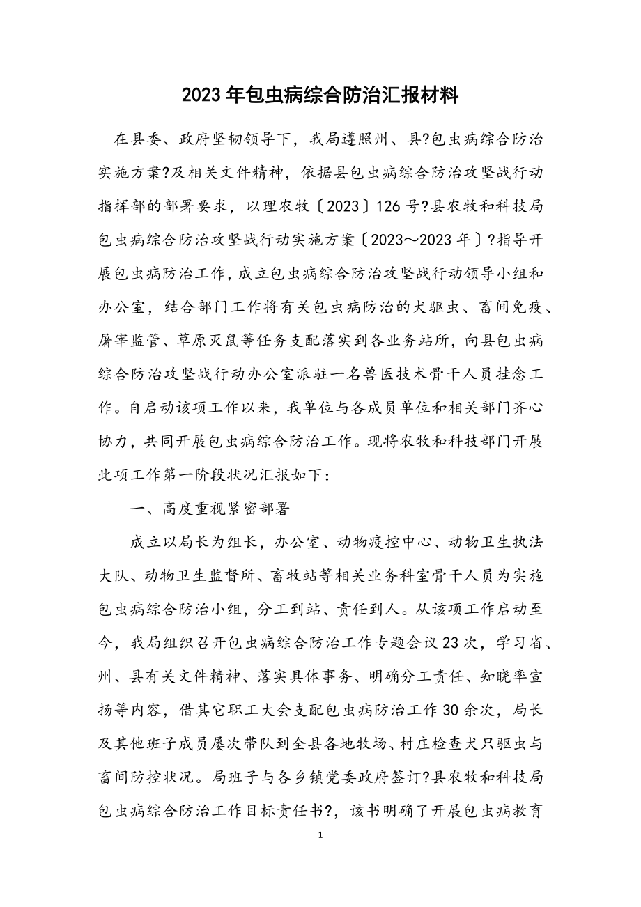 2023年包虫病综合防治汇报材料.docx_第1页