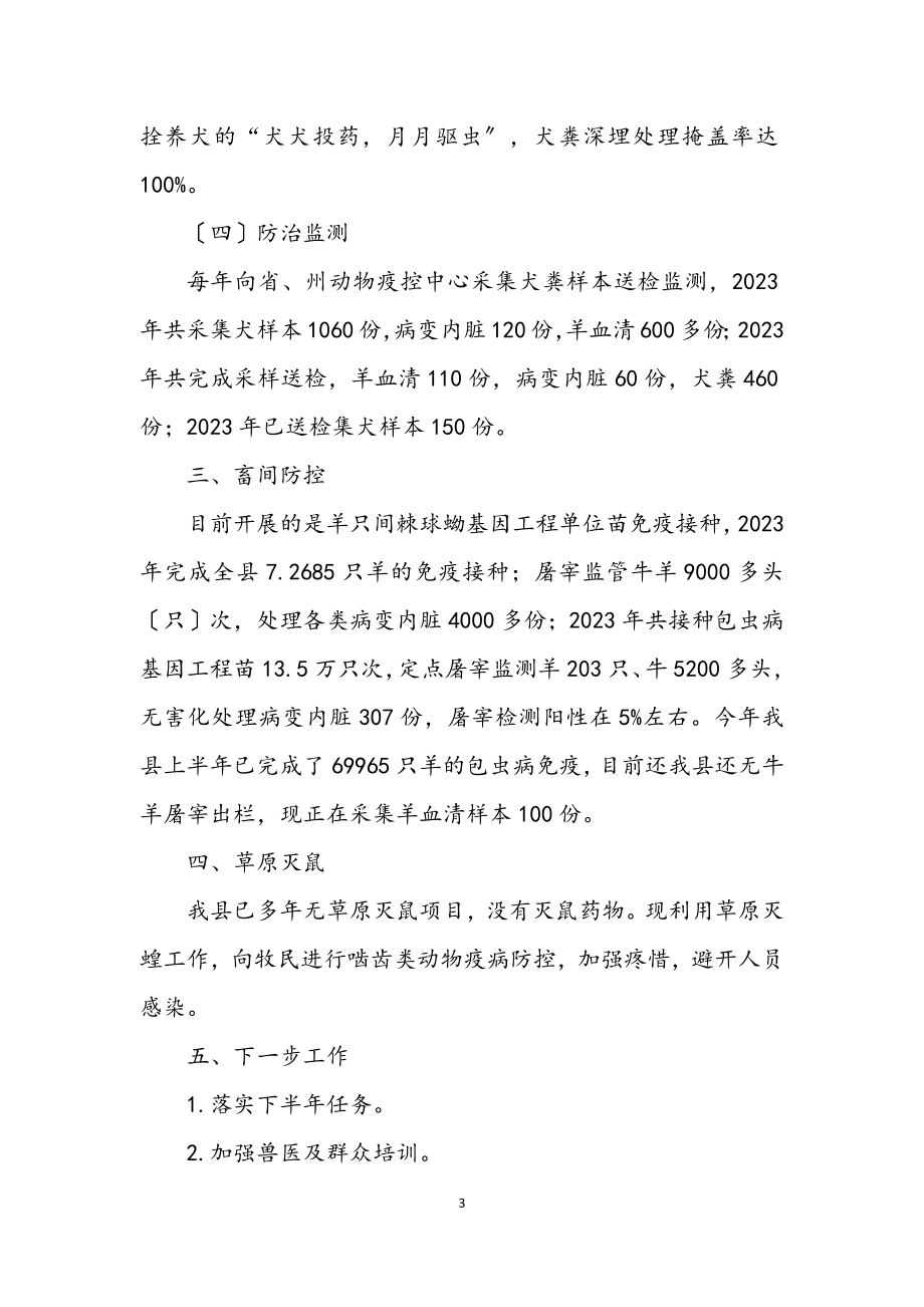 2023年包虫病综合防治汇报材料.docx_第3页