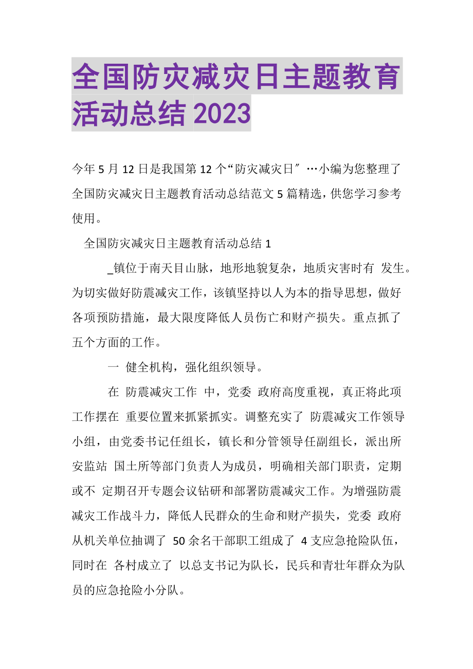 2023年全国防灾减灾日主题教育活动总结.doc_第1页