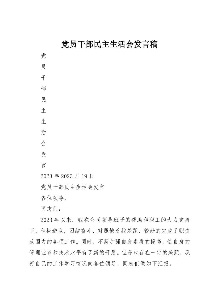 2023年党员干部民主生活会讲话稿.docx_第1页