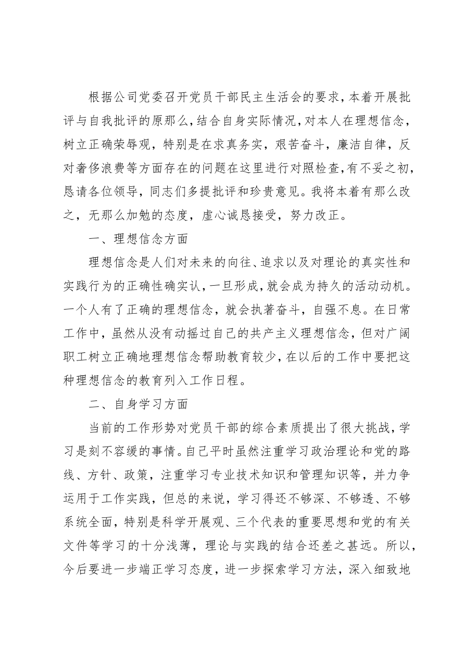 2023年党员干部民主生活会讲话稿.docx_第2页