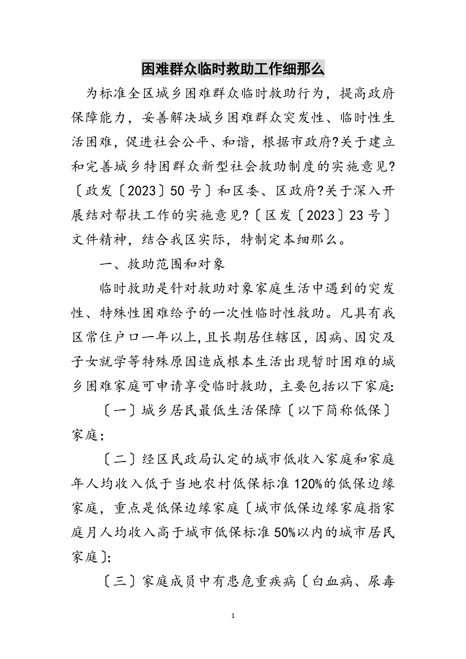 2023年困难群众临时救助工作细则范文.doc_第1页