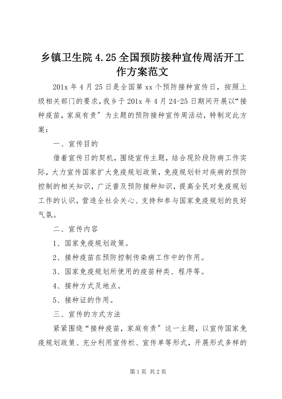 2023年乡镇卫生院425全国预防接种宣传周活动工作计划.docx_第1页