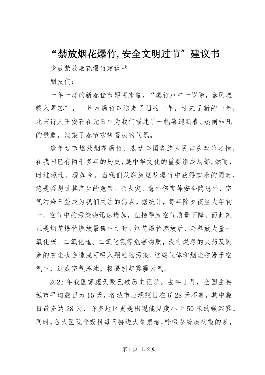 2023年禁放烟花爆竹安全文明过节倡议书.docx_第1页