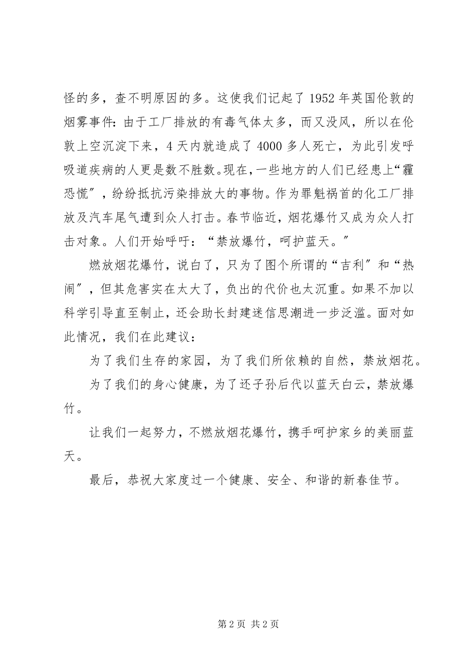 2023年禁放烟花爆竹安全文明过节倡议书.docx_第2页