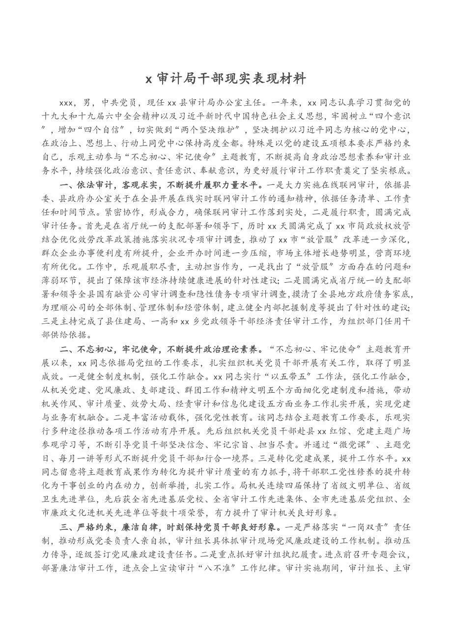 2023年X审计局干部现实表现材料.doc_第1页