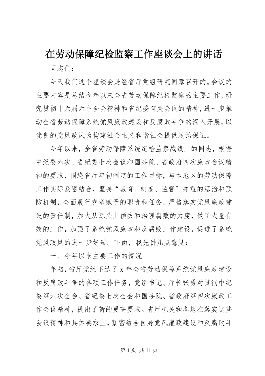 2023年在劳动保障纪检监察工作座谈会上的致辞.docx_第1页