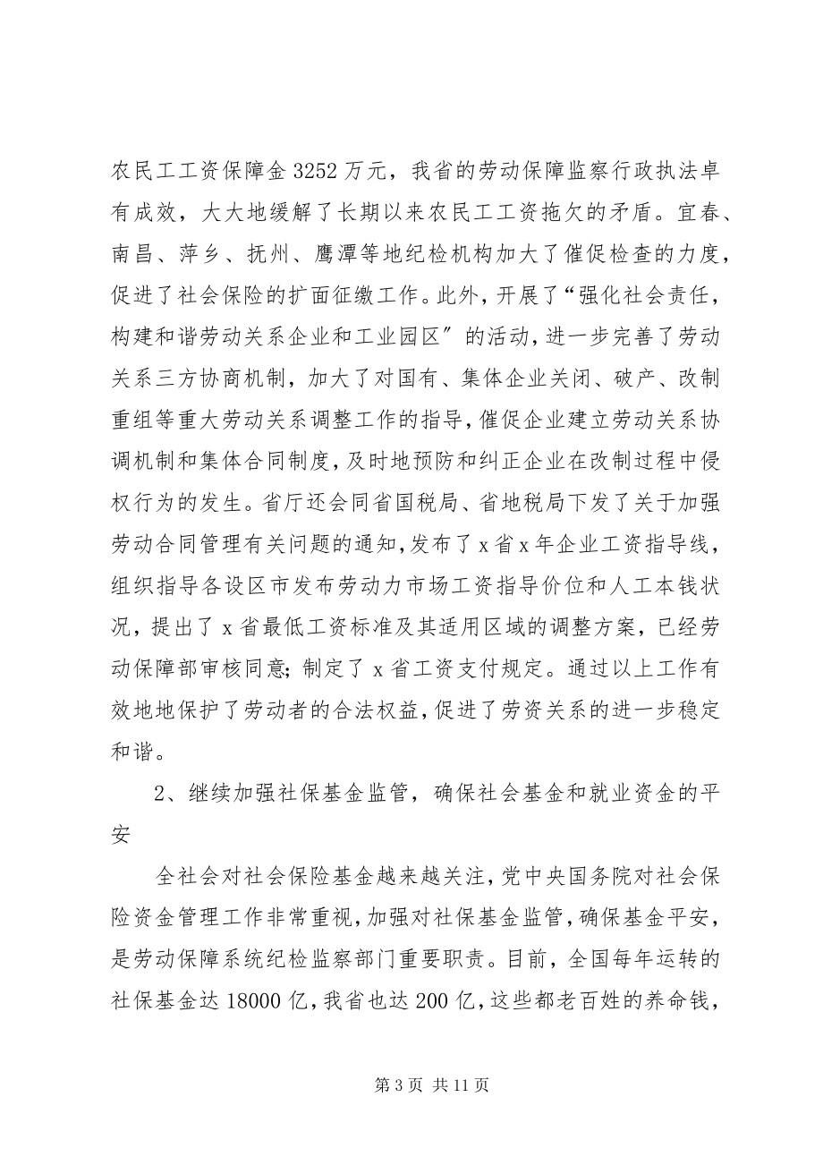 2023年在劳动保障纪检监察工作座谈会上的致辞.docx_第3页