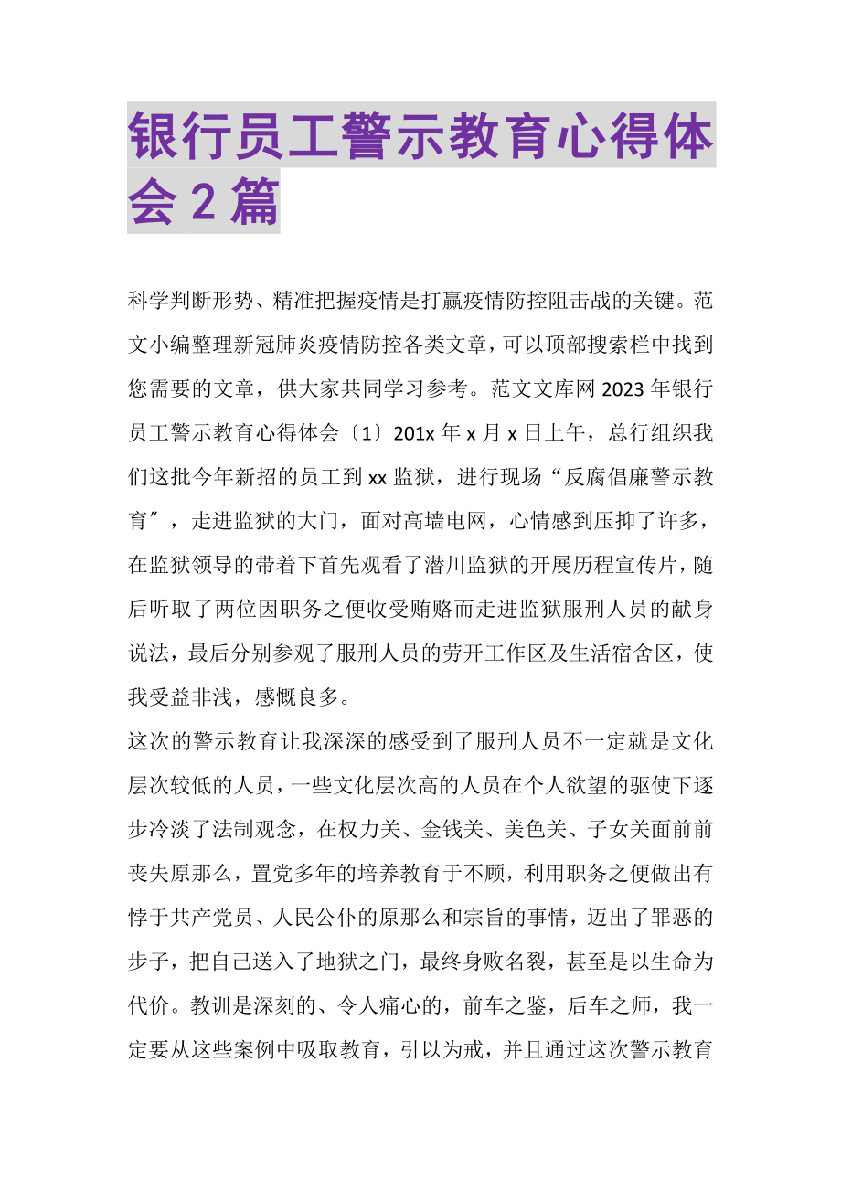 2023年银行员工警示教育心得体会.doc_第1页