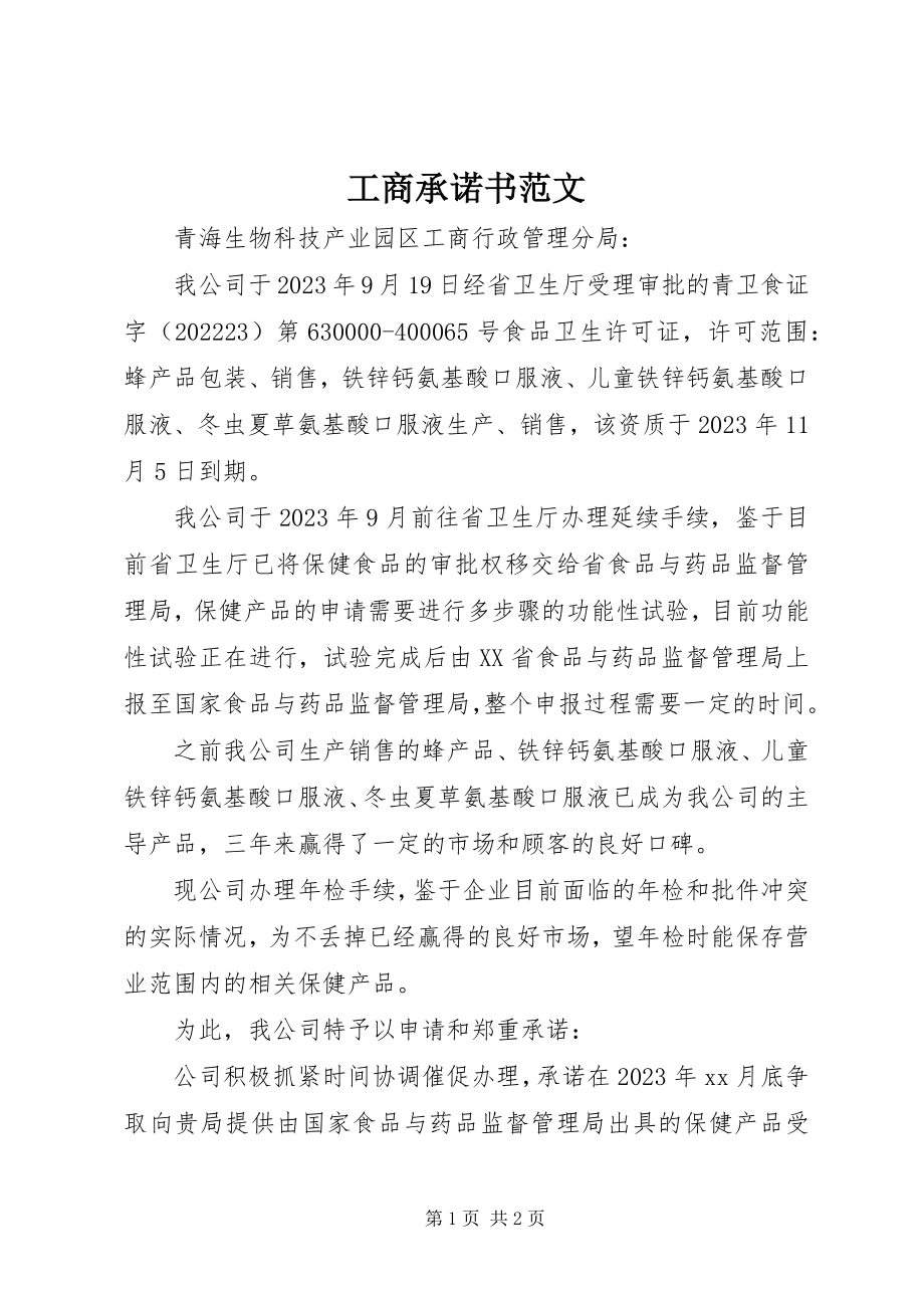 2023年工商承诺书.docx_第1页