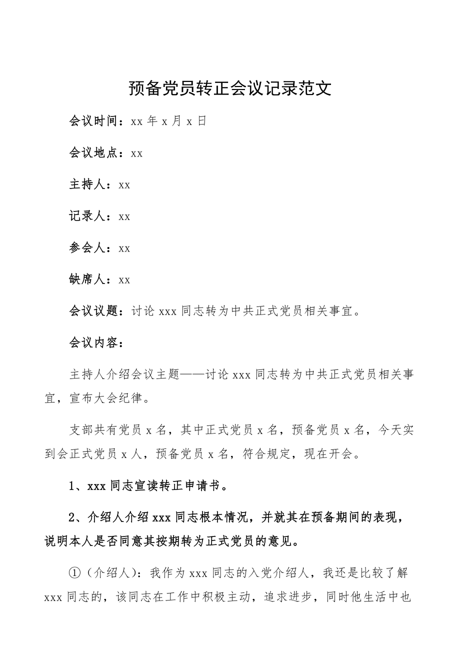 2023年预备党员转正会议记录接收预备党员转为正式党员大会、三会一课会议纪录.docx_第1页