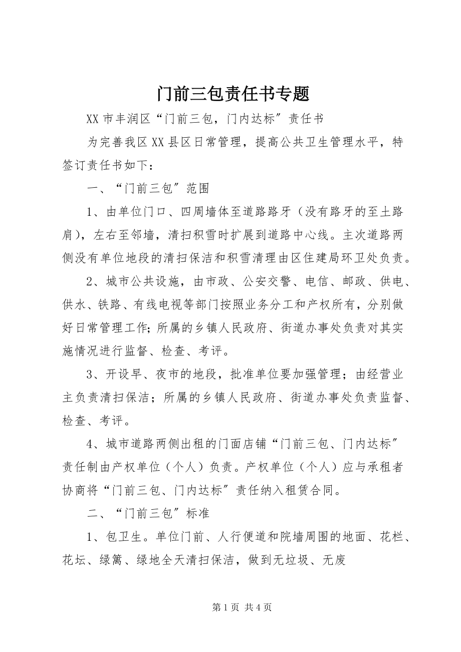 2023年门前三包责任书专题.docx_第1页