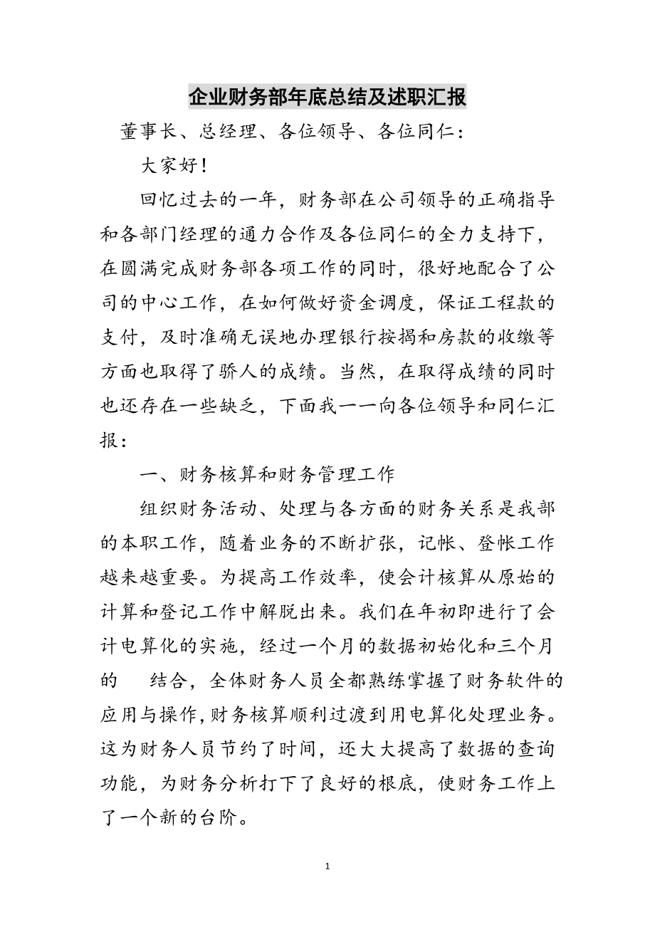 2023年企业财务部年底总结及述职汇报范文.doc_第1页