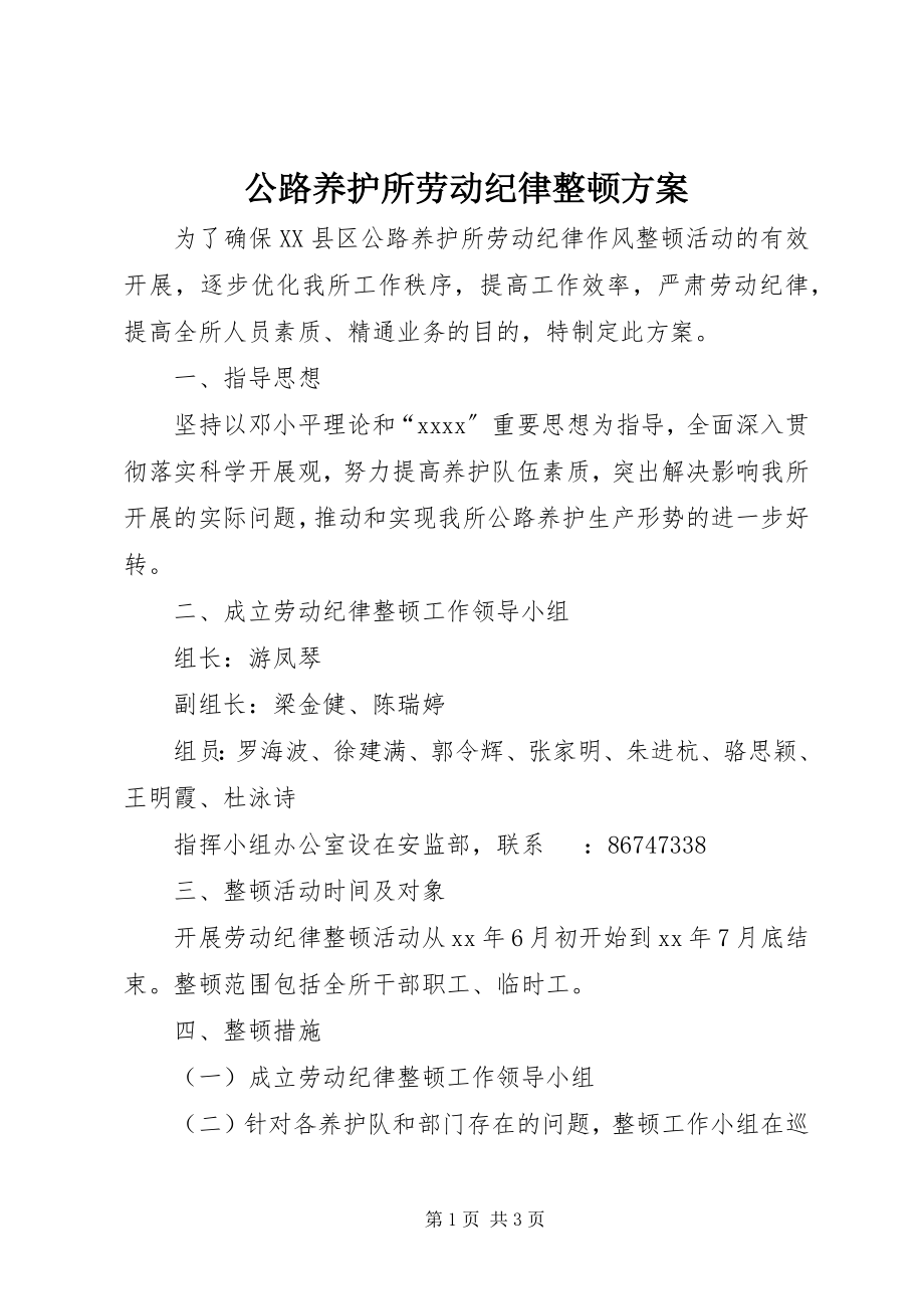 2023年公路养护所劳动纪律整顿方案.docx_第1页