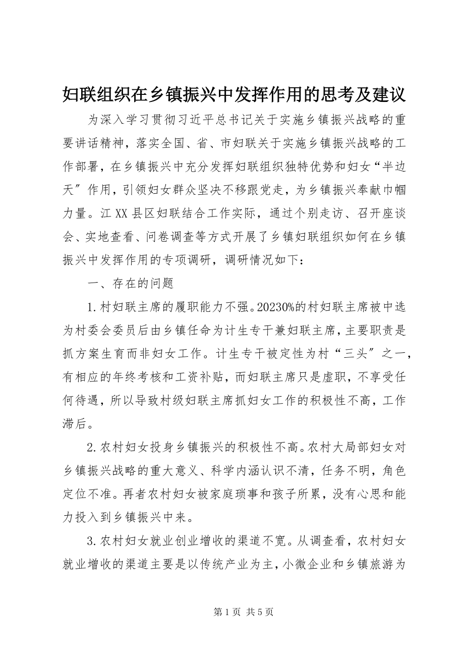 2023年妇联组织在乡镇振兴中发挥作用的思考及建议.docx_第1页