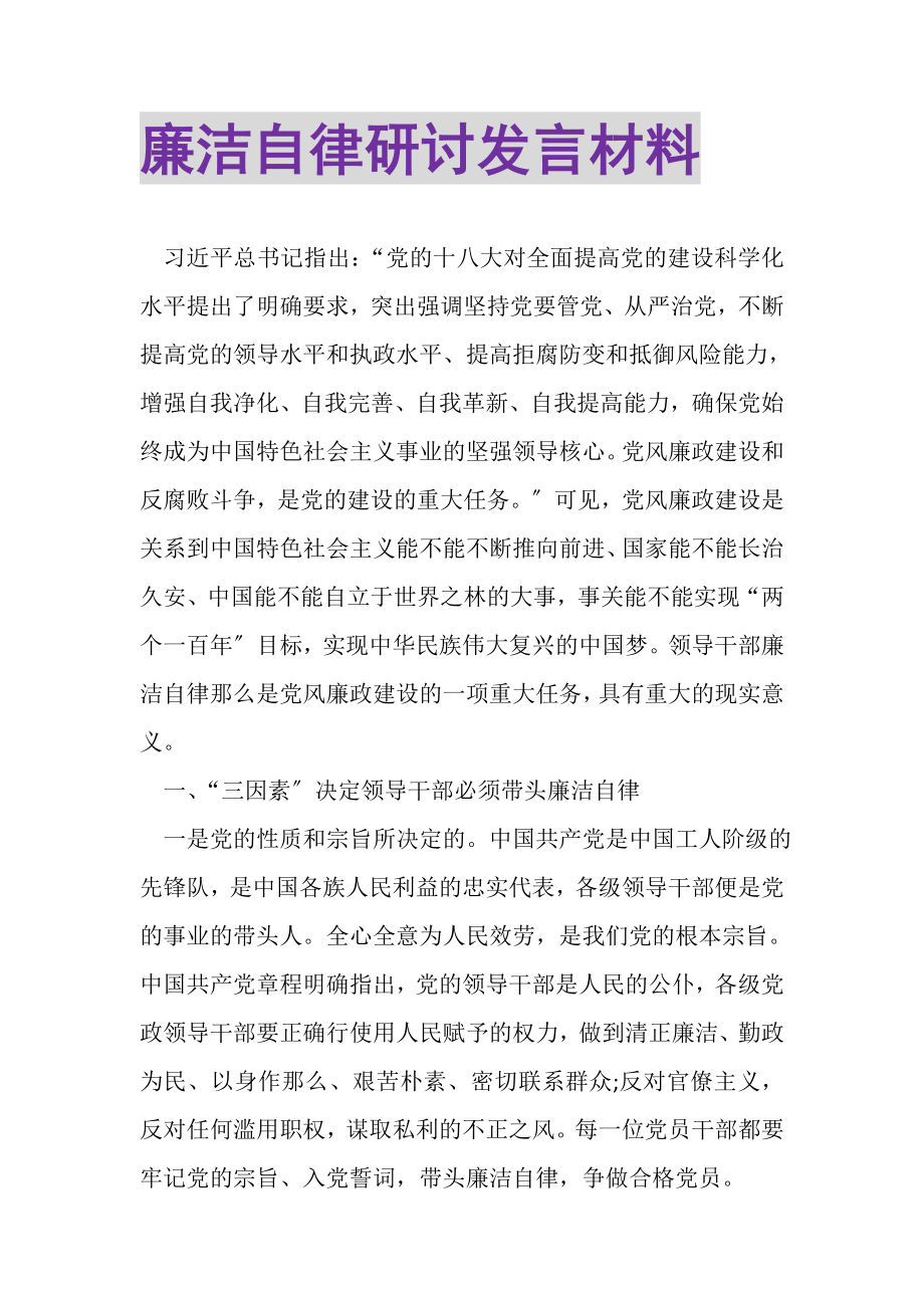 2023年廉洁自律研讨发言材料.doc_第1页