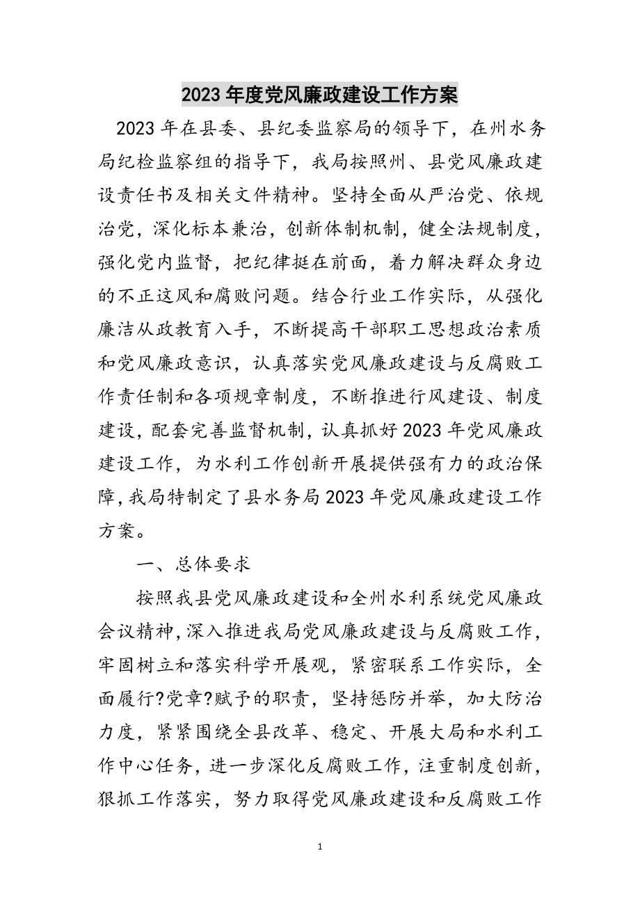 2023年年度党风廉政建设工作计划范文.doc_第1页