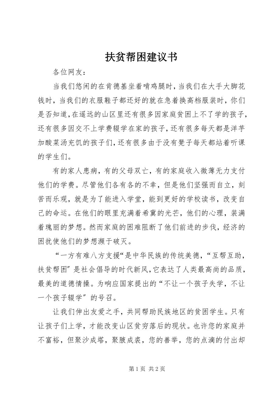 2023年扶贫帮困倡议书.docx_第1页