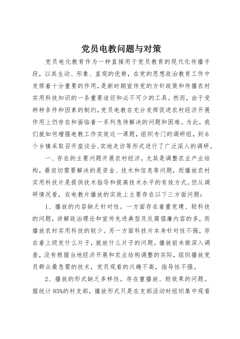 2023年党员电教问题与对策.docx_第1页