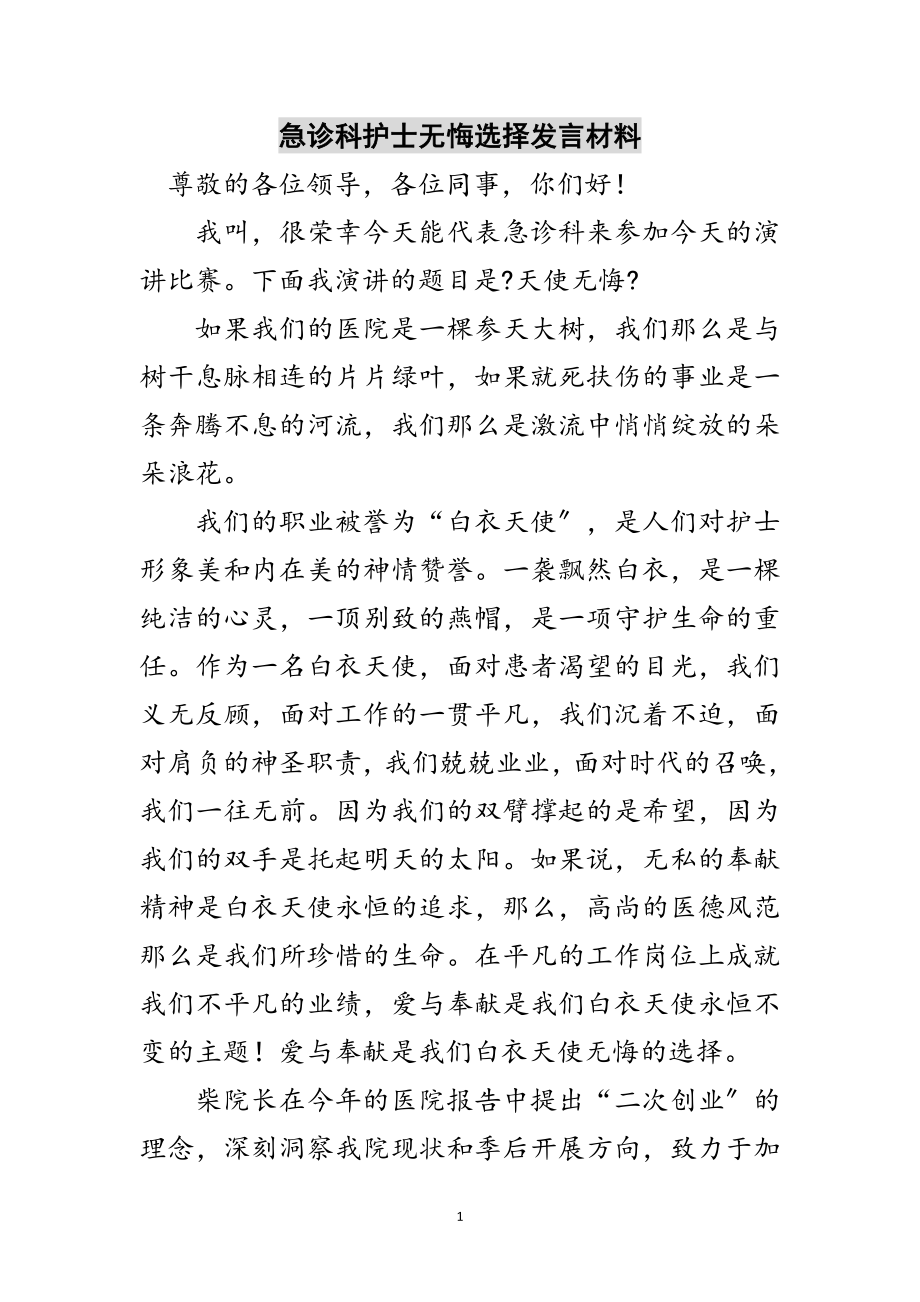 2023年急诊科护士无悔选择发言材料范文.doc_第1页