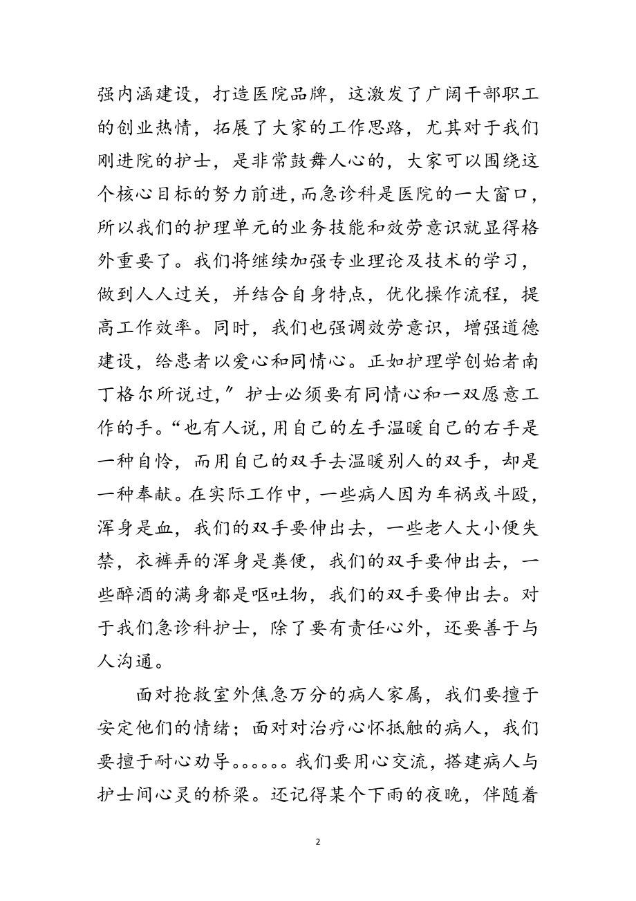 2023年急诊科护士无悔选择发言材料范文.doc_第2页