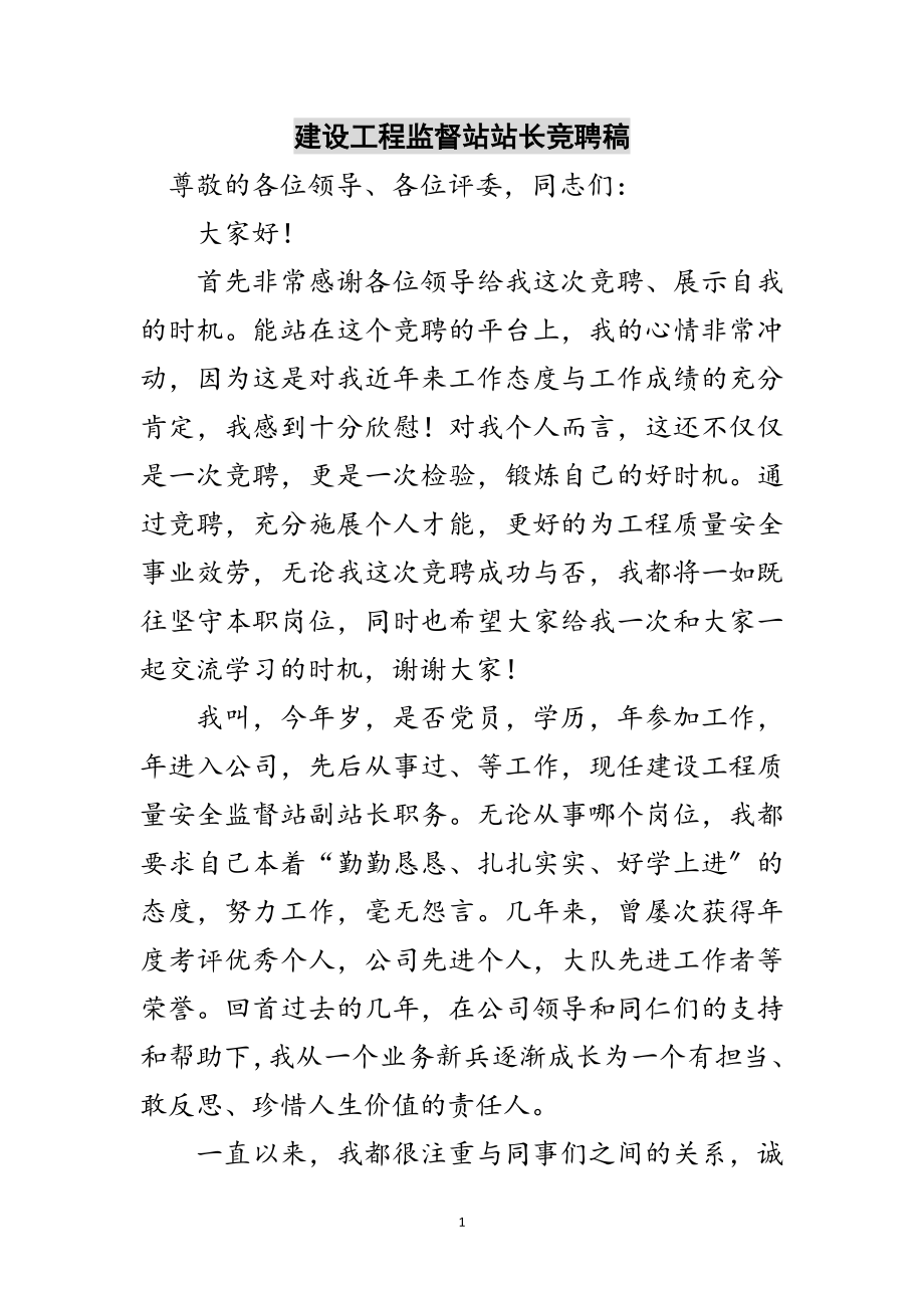 2023年建设工程监督站站长竞聘稿范文.doc_第1页