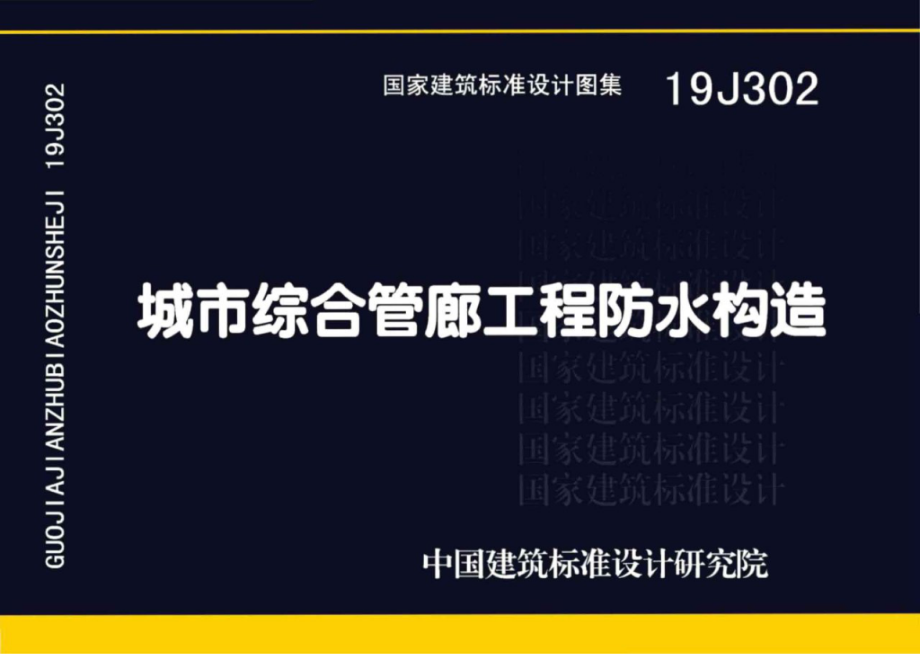 19J302_城市综合管廊工程_防水构造.pdf_第1页