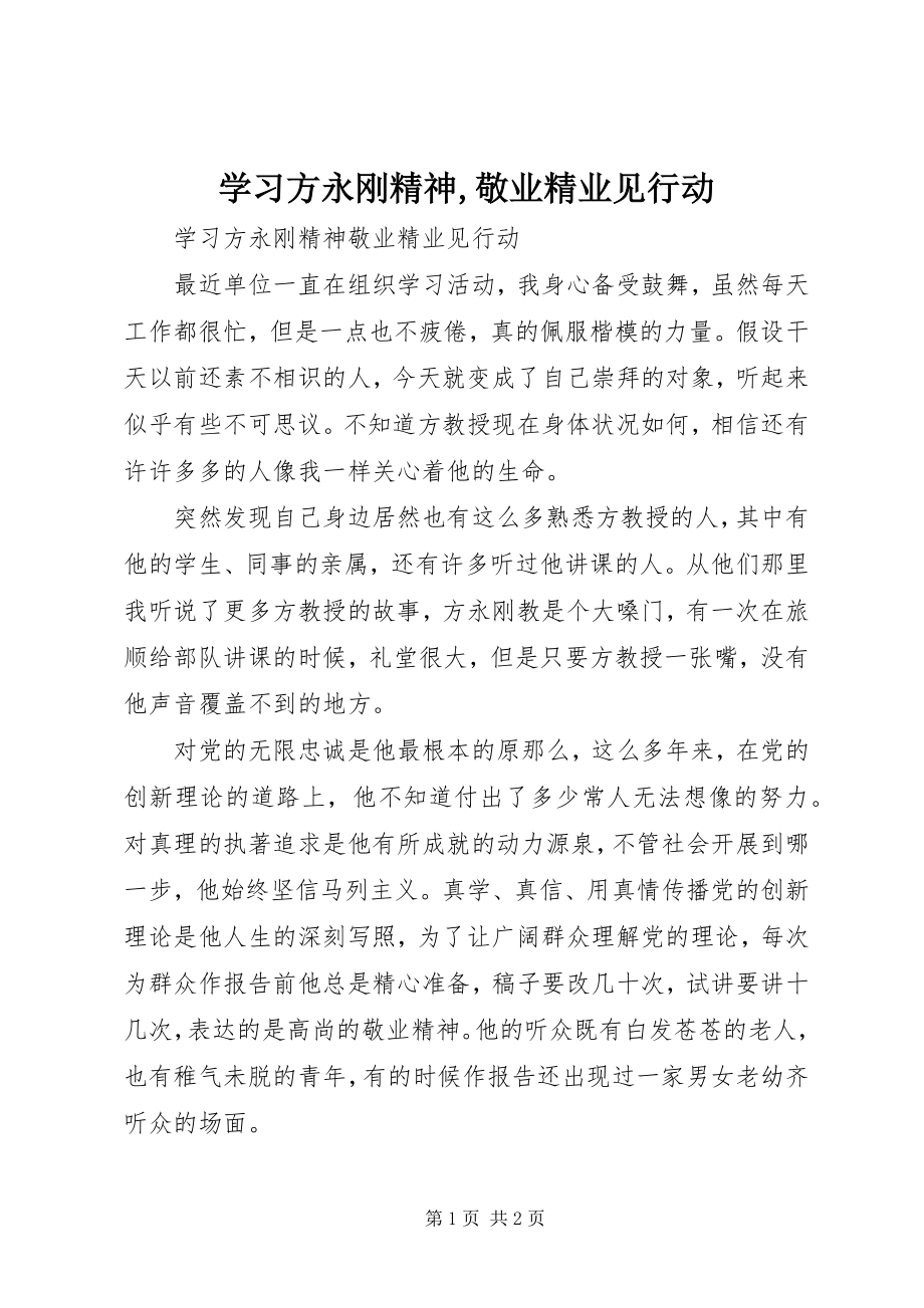 2023年学习方永刚精神敬业精业见行动2.docx_第1页