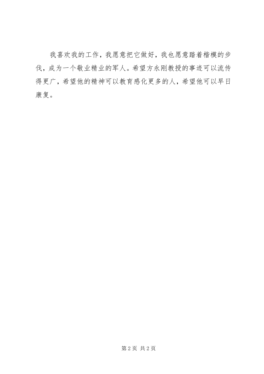 2023年学习方永刚精神敬业精业见行动2.docx_第2页