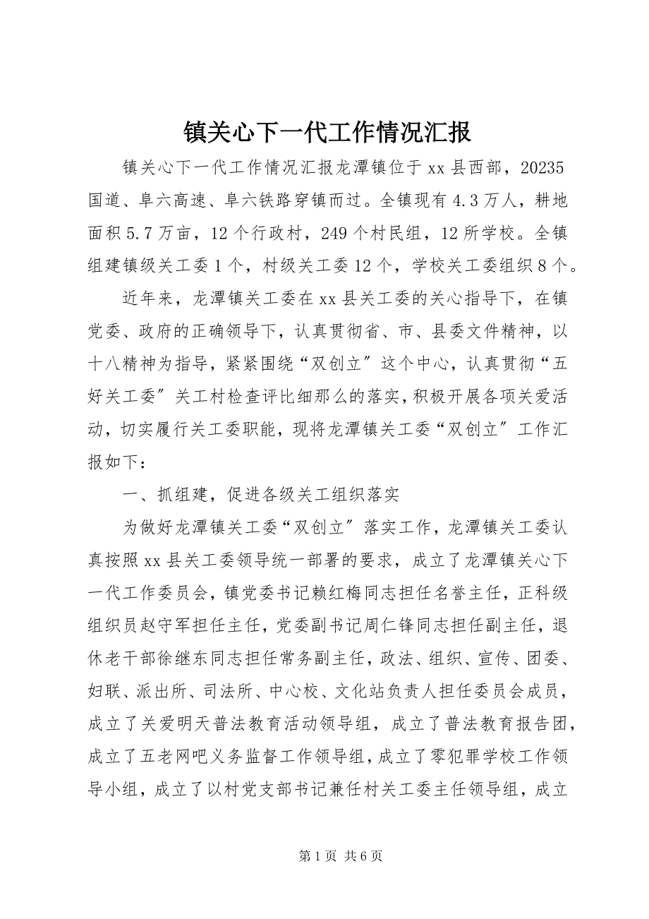 2023年镇关心下一代工作情况汇报.docx_第1页