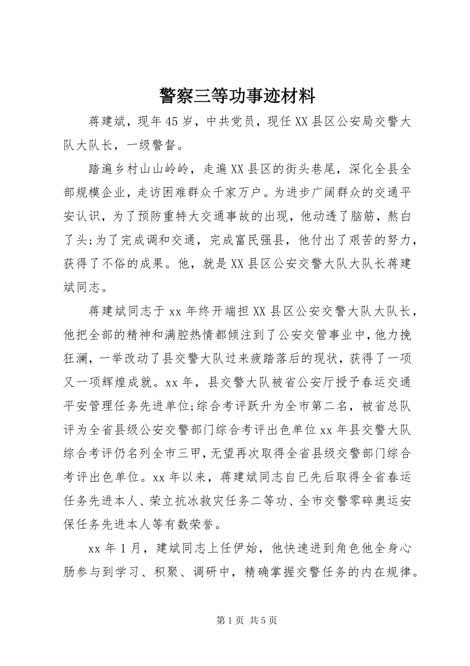 2023年警察三等功事迹材料.docx_第1页