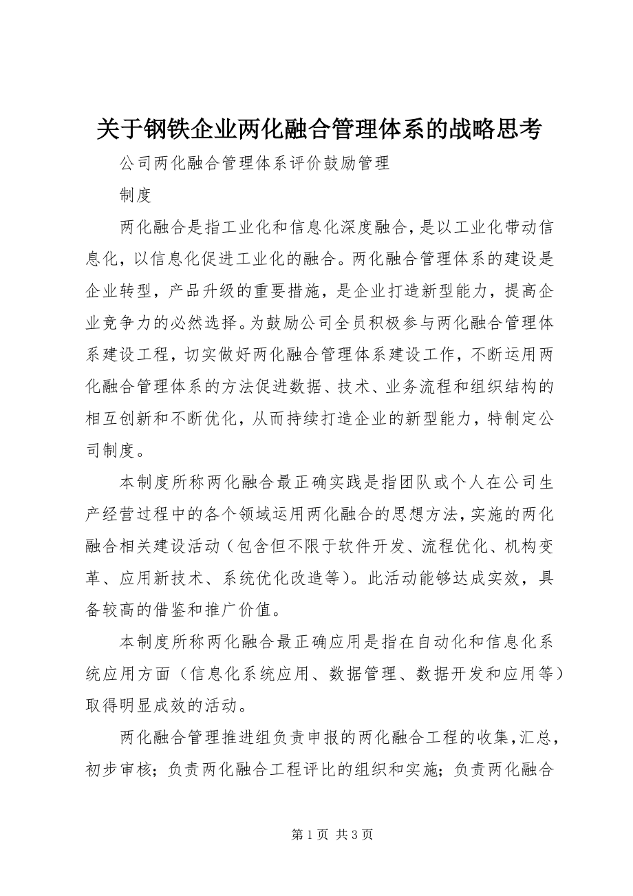 2023年钢铁企业两化融合管理体系的战略思考.docx_第1页