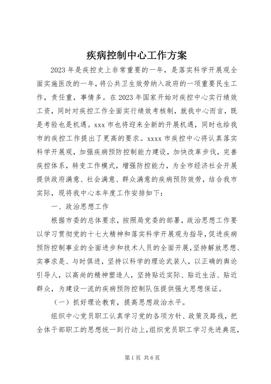 2023年疾病控制中心工作计划.docx_第1页