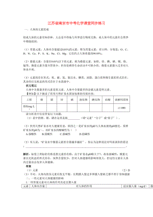 2023年江苏省南京市中考化学第十二单元化学与生活课题2化学元素与人体健康同步学习.docx