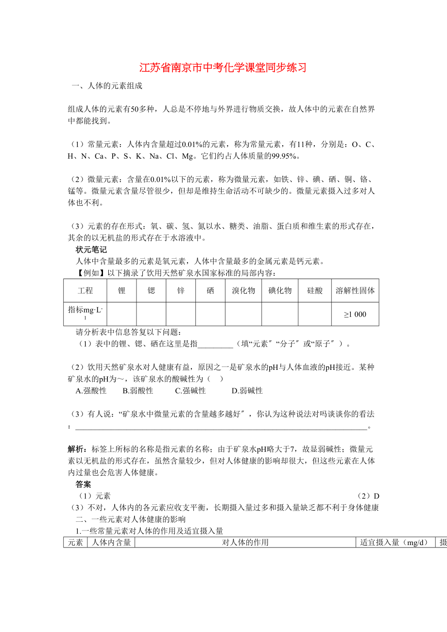 2023年江苏省南京市中考化学第十二单元化学与生活课题2化学元素与人体健康同步学习.docx_第1页