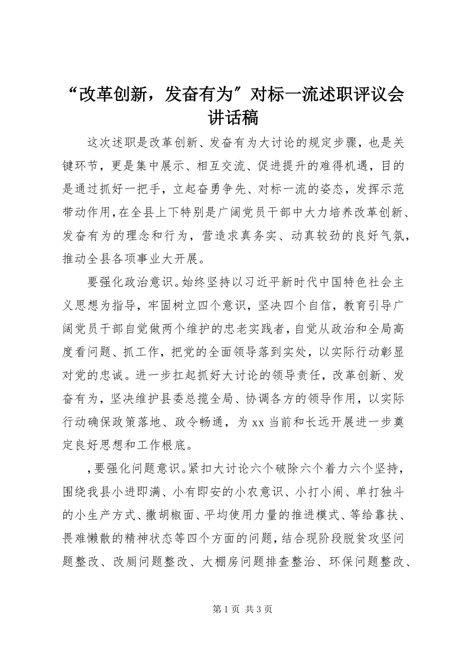 2023年“改革创新奋发有为”对标一流述职评议会致辞稿新编.docx_第1页